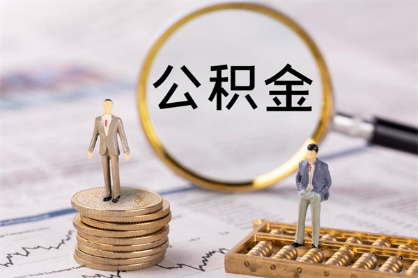 陇南怎么把住房公积金套出来（有什么办法可以把公积金套出来）