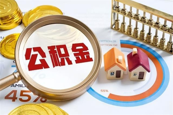 陇南住房公积金账户被冻结怎么办（公积金账号冻结怎么办）