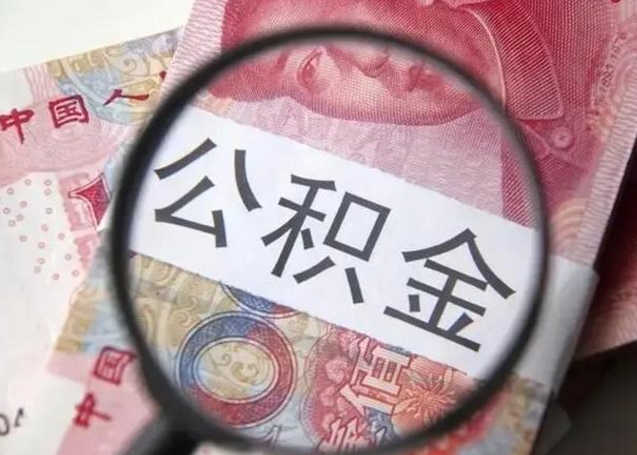 陇南封存的1个月公积金怎么提取（公积金封存一个月可以取吗）