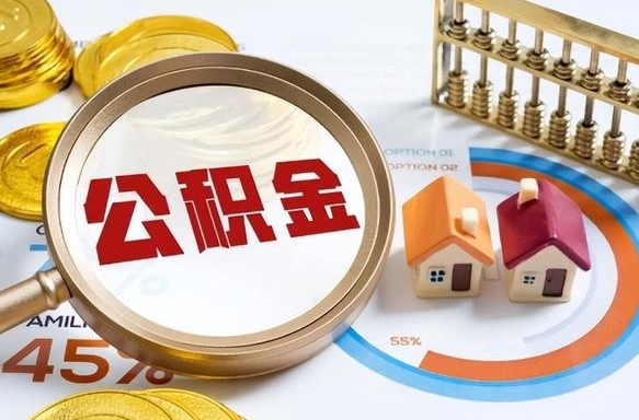 陇南退休了住房公积金能全部取出来吗（退休后住房公积金可以全额提取吗）