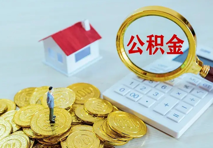 陇南住房公积金全部取出来的条件（住房公积金全部提取条件）